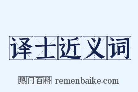 译士近义词是什么意思的图片